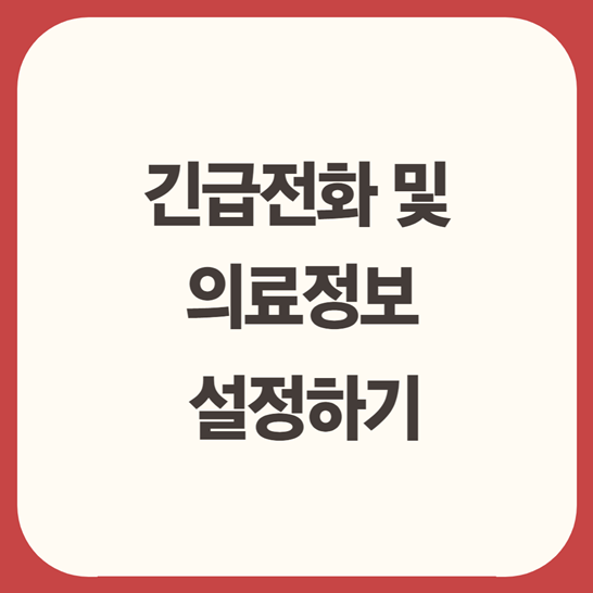 긴급전화및의료정보설정하기