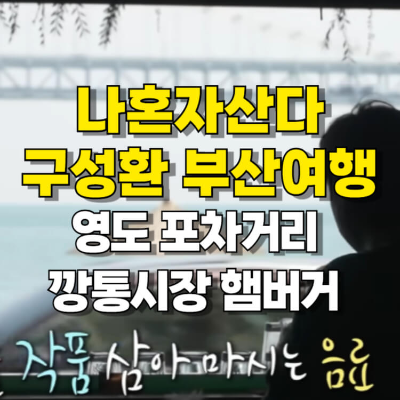 나혼자산다 구성환 부산 여행 영도포차거리 깡통시장 햄버거 섬네일