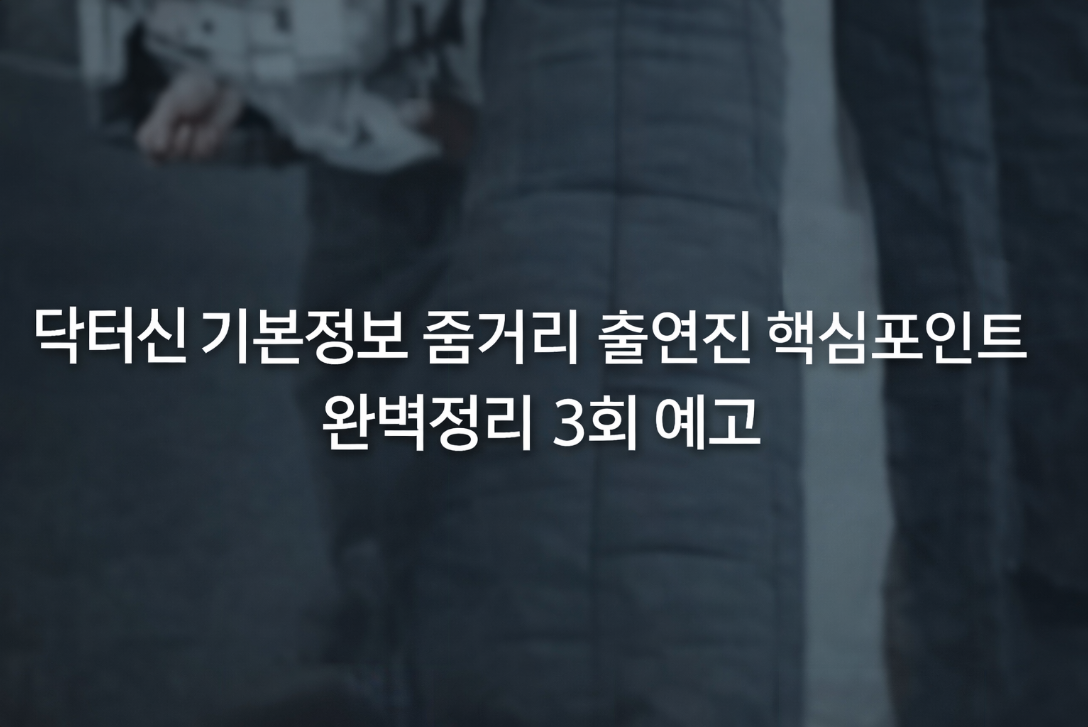 닥터신 출연진 기본정보 줄거리 3회 예고까지 5분 완벽정리