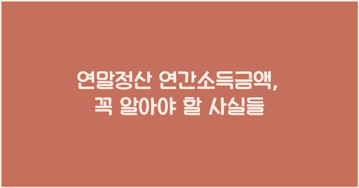 연말정산 연간소득금액