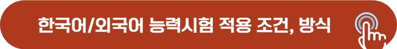 한국어, 외국어 능력시험 가점 적용 방식, 기본 조건