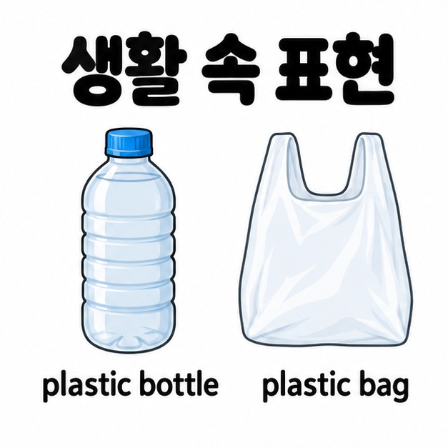 생활 속 표현 제목 아래 플라스틱 병과 비닐봉지에 plastic bottle 및 plastic bag을 각각 표시한 그림