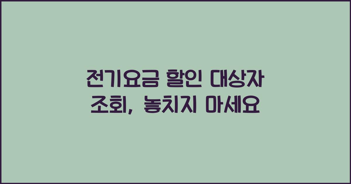 전기요금 할인 대상자 조회