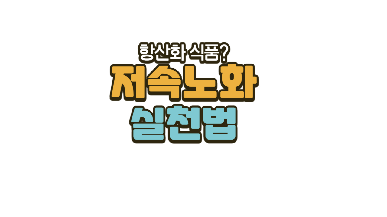 저속노화실천법