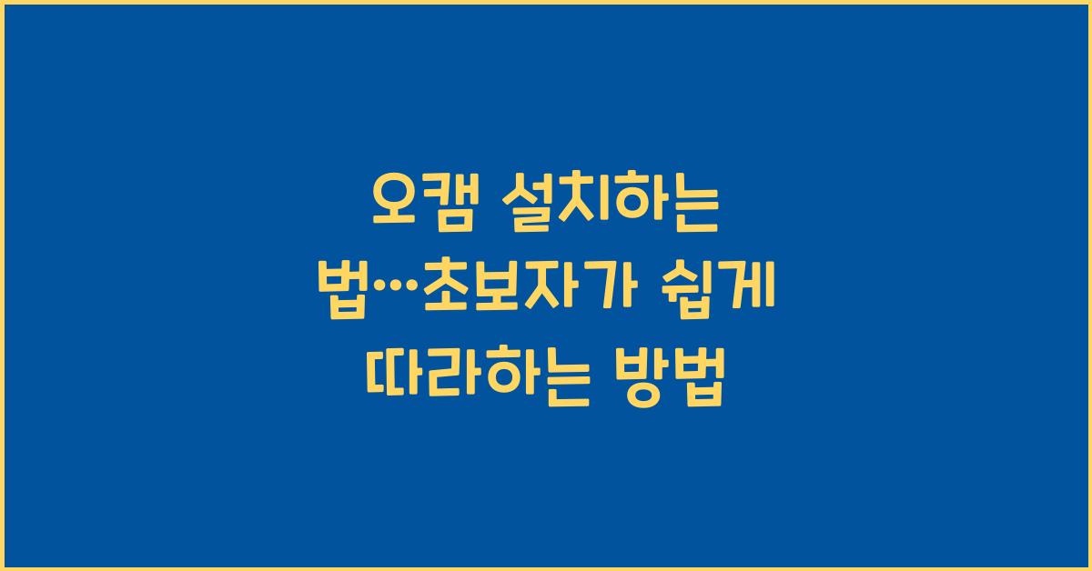 오캠 설치하는 법