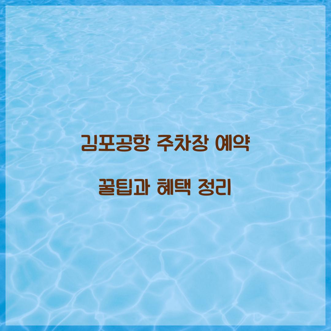 김포공항 주차