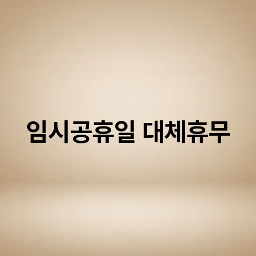 임시공휴일 대체휴무