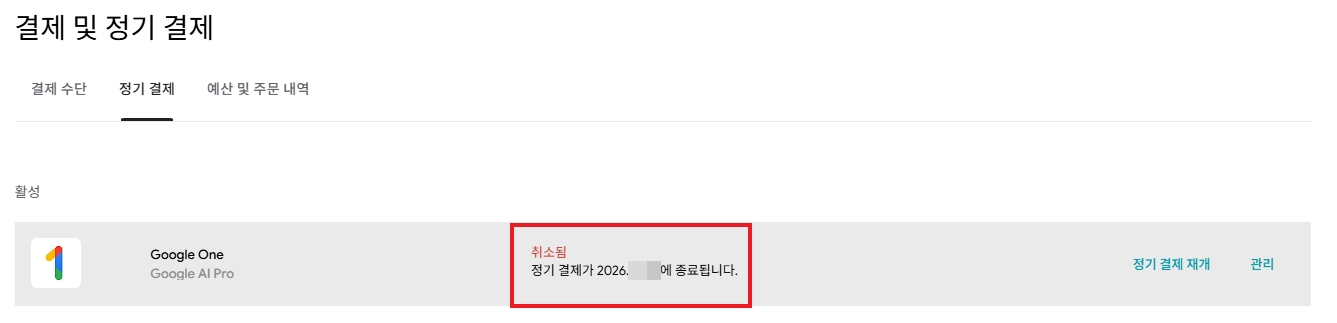 제미나이 구글원 정기 결제 취소 완료