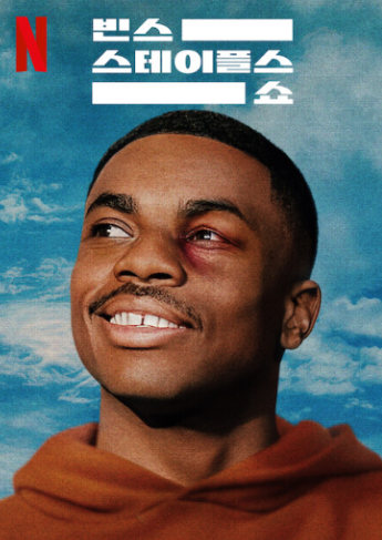 2월 넷플릭스 신작: 빈스 스테이플스 쇼