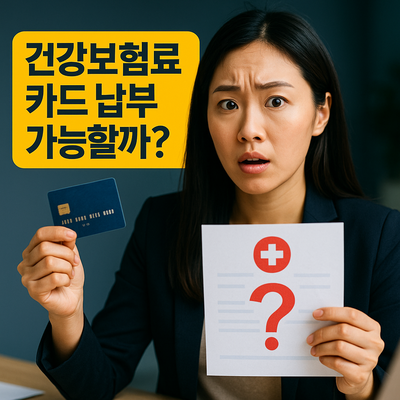 건강보험료 카드 납부 온라인&middot;ATM&middot;편의점 결제방법&middot;수수료 비교 가이드