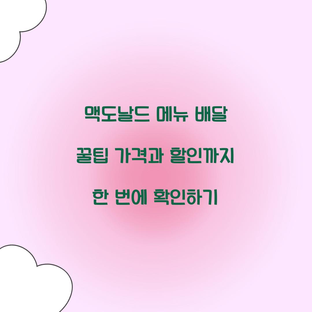 맥도날드 메뉴 배달 꿀팁