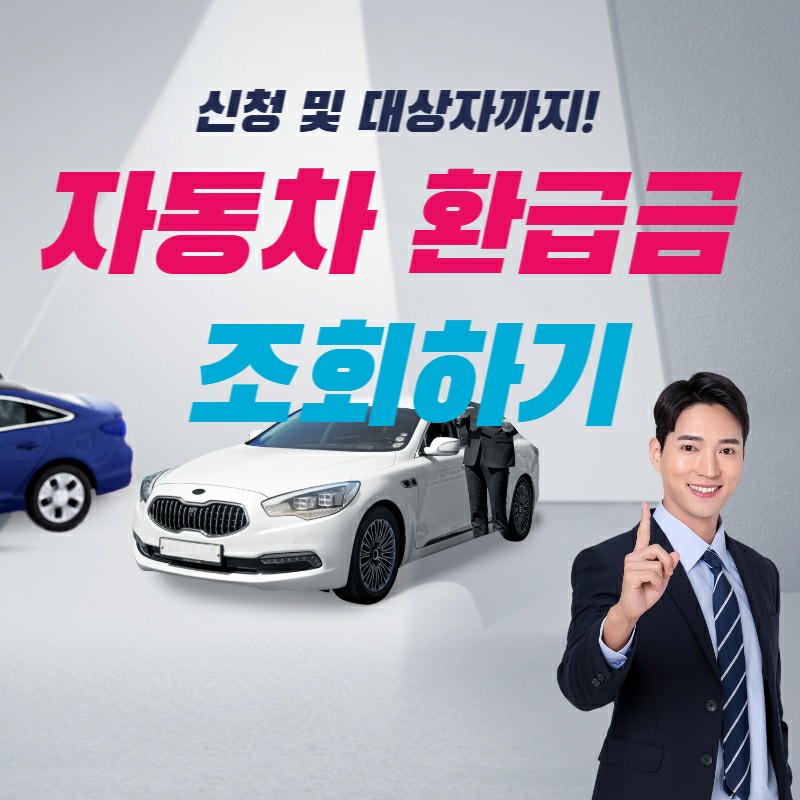자동차 환급금 조회