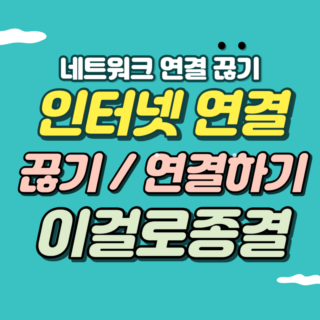 인터넷 연결 끊기