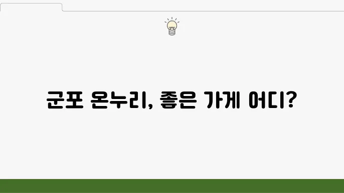 군포 온누리 상품권 사용처 가맹점 정보