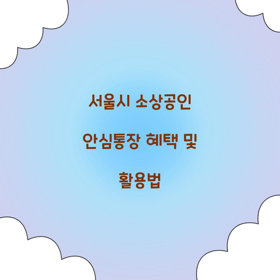 서울시 소상공인 안심통장