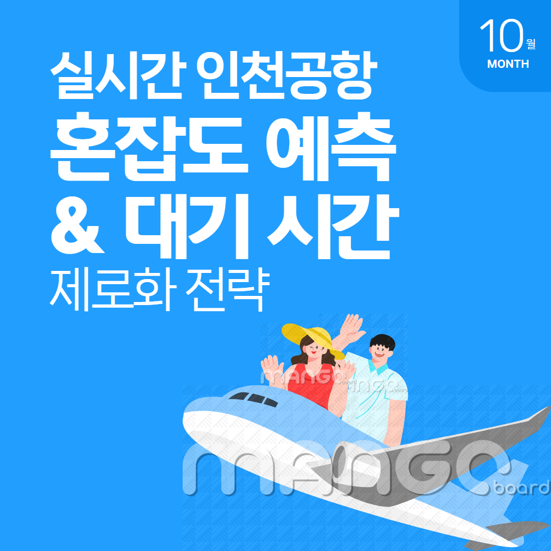 인천공항 혼잡도 관련 이미지