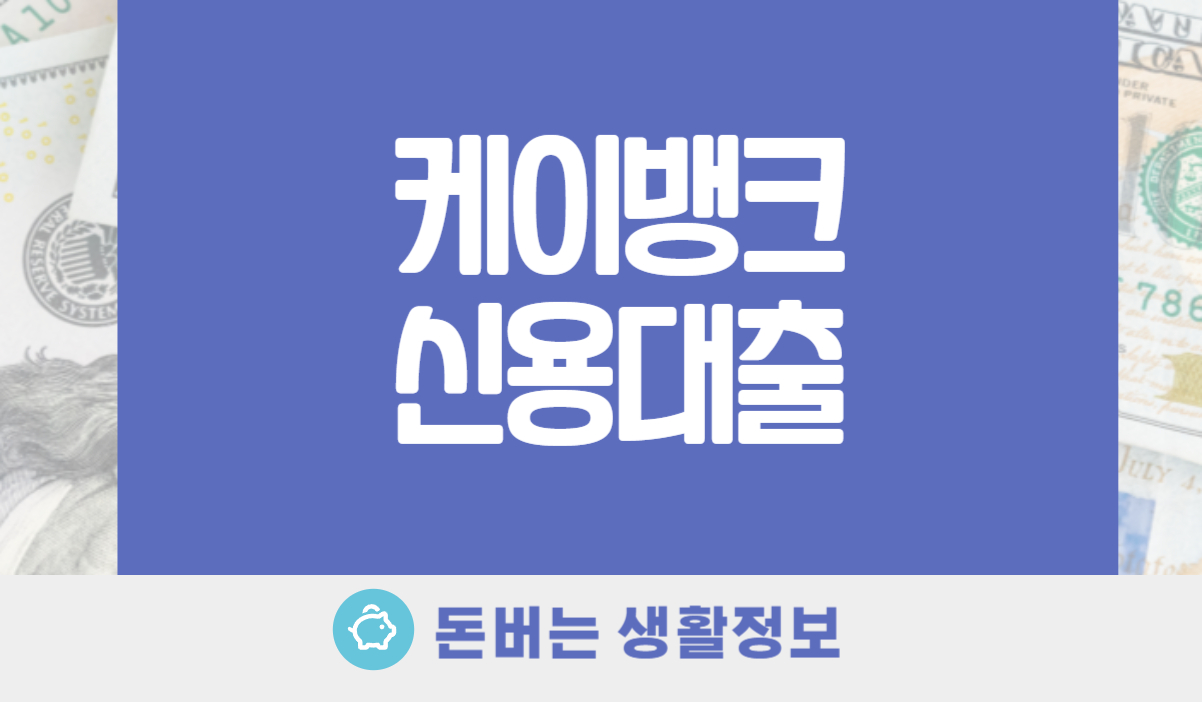 케이뱅크 신용대출