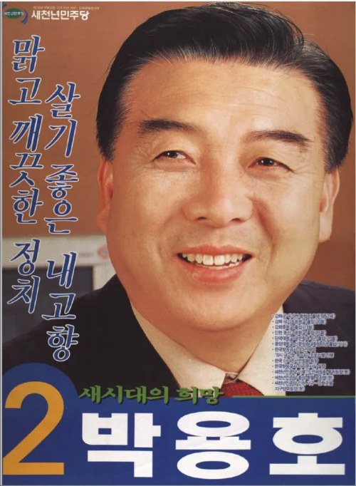 박용호 국회의원