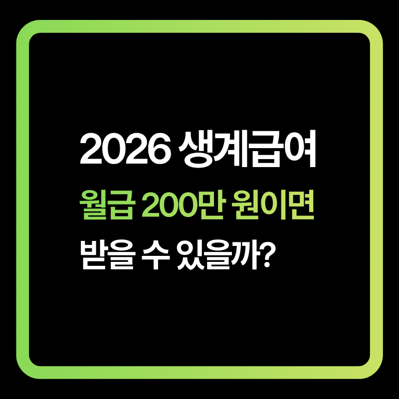 월급 200만 원인 1인 가구의 2026년 생계급여 가능 여부