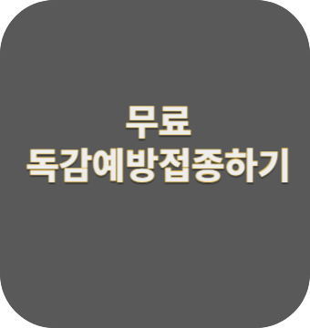 질병관리청/무료지정의료기관/독감무료