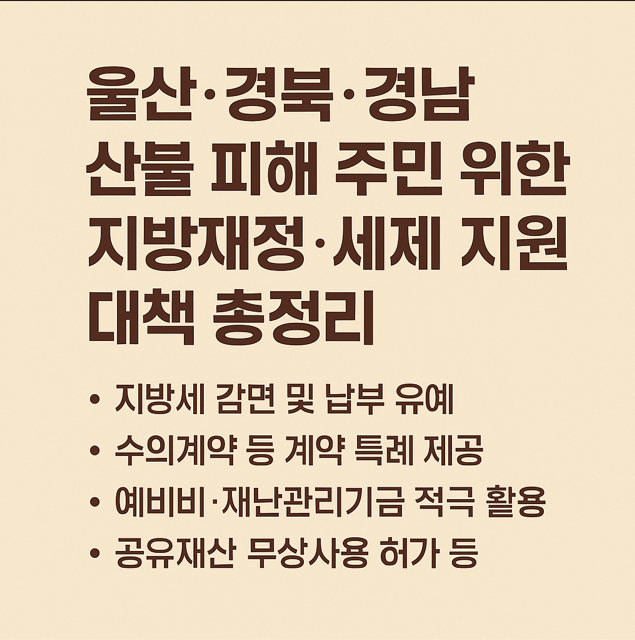 산불피해 주민 지원대책 관련 사진
