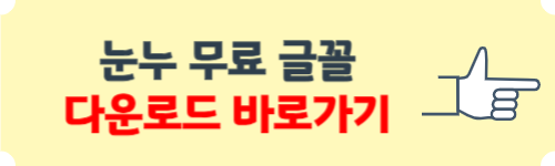 무료 글꼴 다운로드 방법