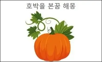 호박을 본꿈 해몽