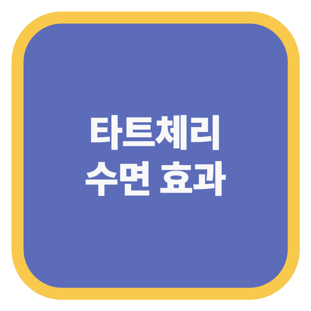 타트체리 수면 효과