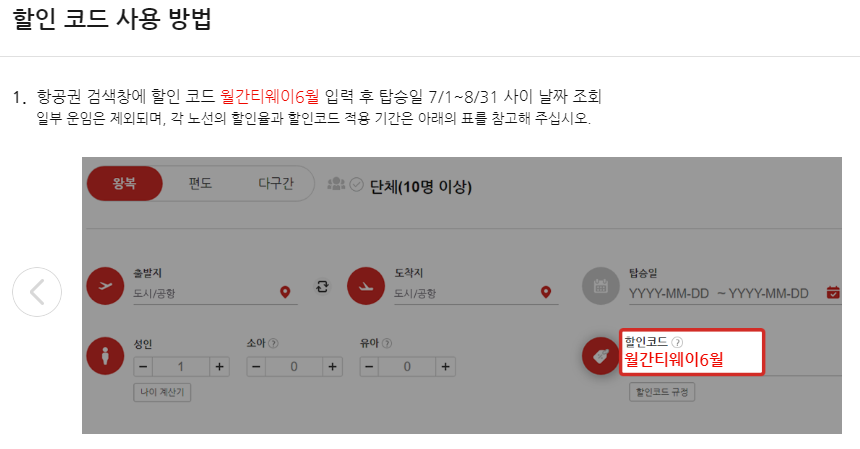 할인 코드 사용 방법