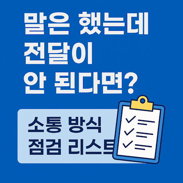 소통 오류 점검 메시지와 체크리스트 아이콘이 포함된 썸네일 이미지