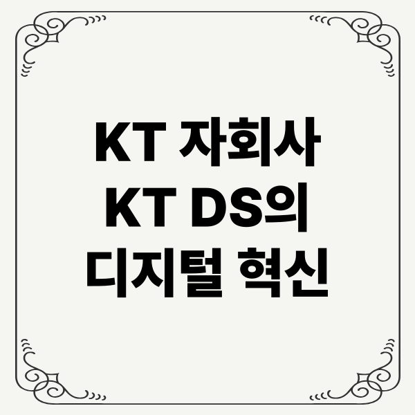 KT DS 디지털 혁신: 클라우드, 생성형 AI, 멀티클라우드