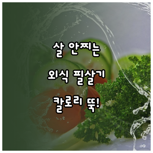 다이어트 외식 장소 찾는 법과 메뉴별..
