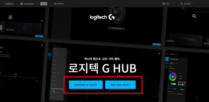 로지텍-g-hub-다운로드화면