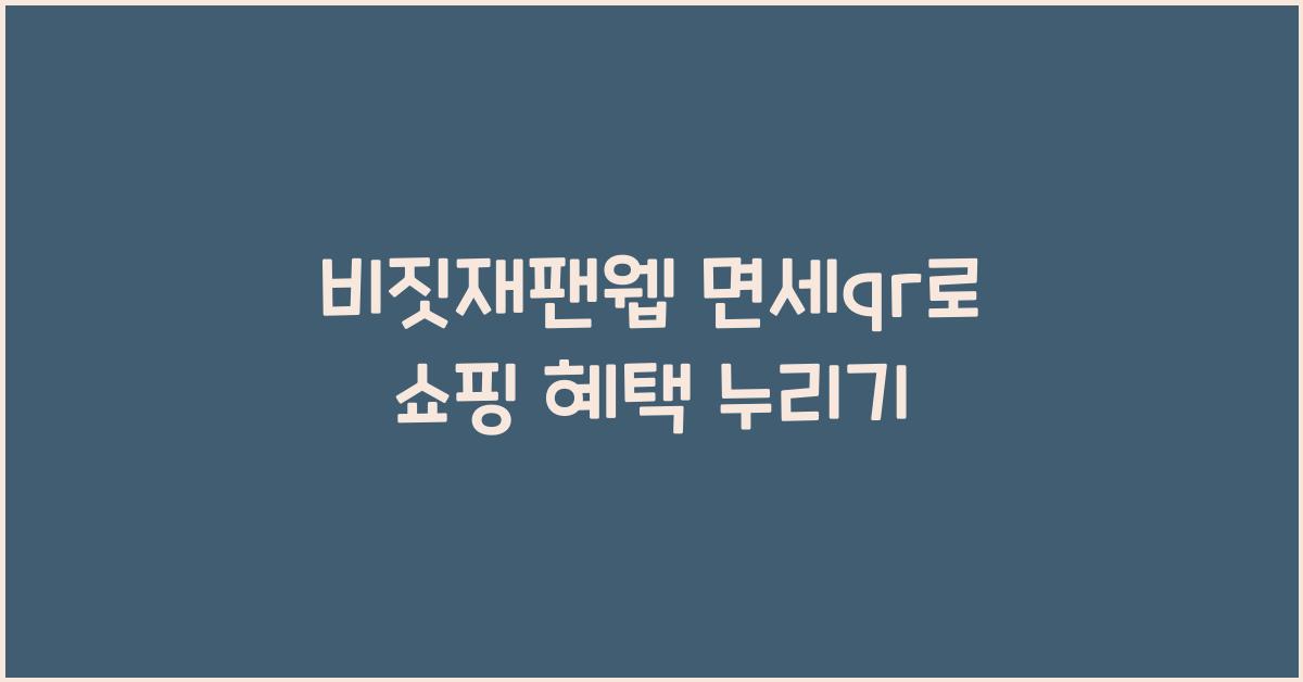 비짓재팬웹 면세qr