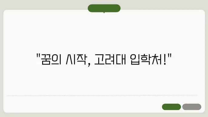 고려대학교 입학처 홈페이지 https://oku.korea.ac.kr/