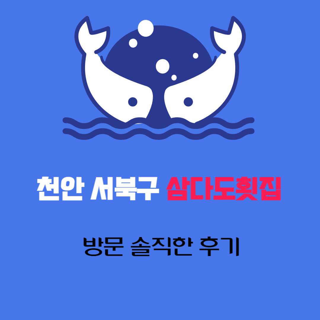 천안 서북구 삼다도횟집 방문 솔직한 후기