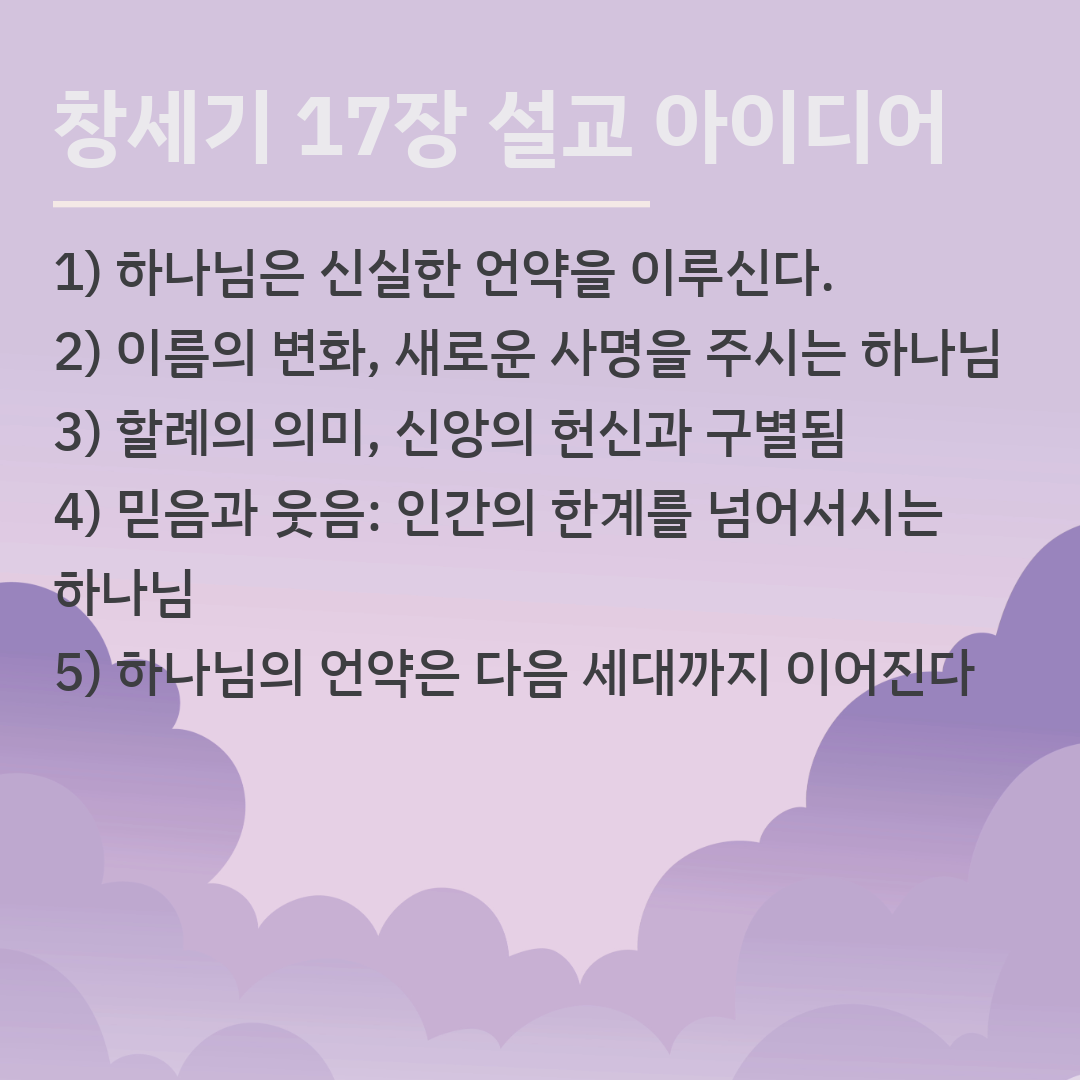 창세기 17장 설교 아이디어