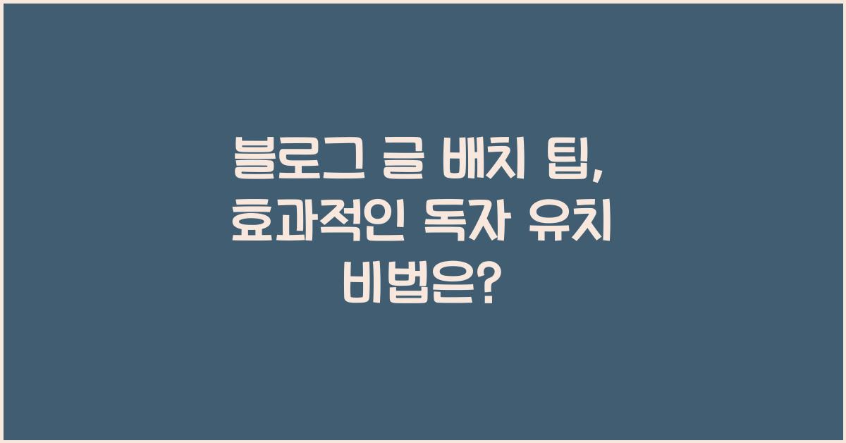 블로그 글 배치 팁