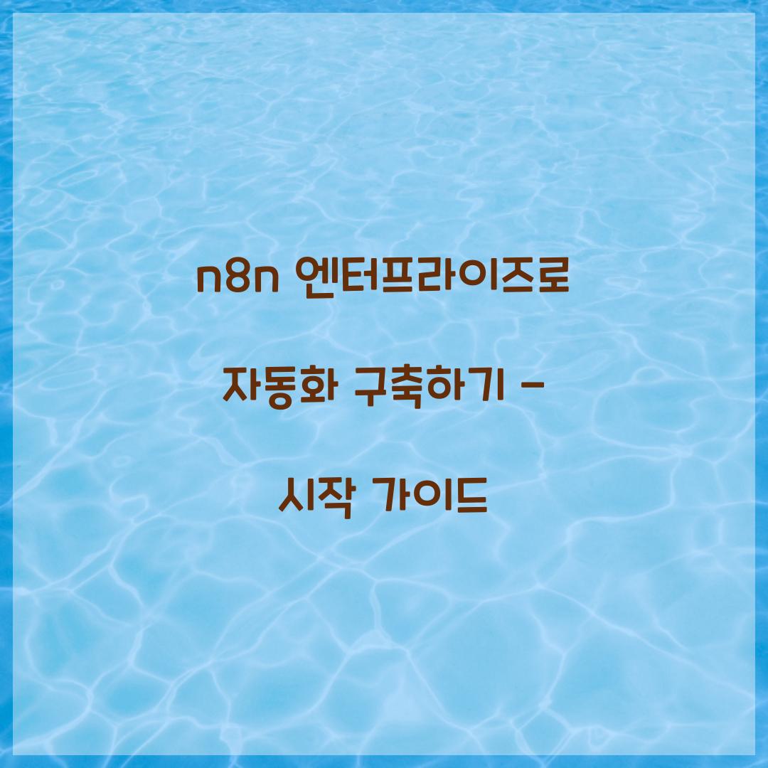 n8n 엔터프라이즈