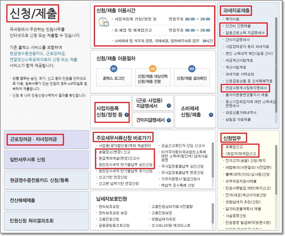 홈택스 메뉴-신청/제출