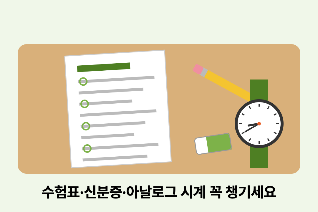 2027 수능 날짜 시간표 준비물 반입금지 물품 정리