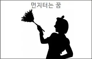 먼지터는 꿈