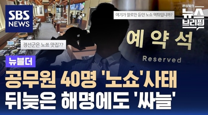 고깃집 단체손님 노쇼로 이슈가 된 정선군 회식 노쇼(SBS 뉴스)