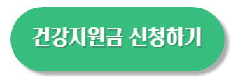 여성건강지원금 신청