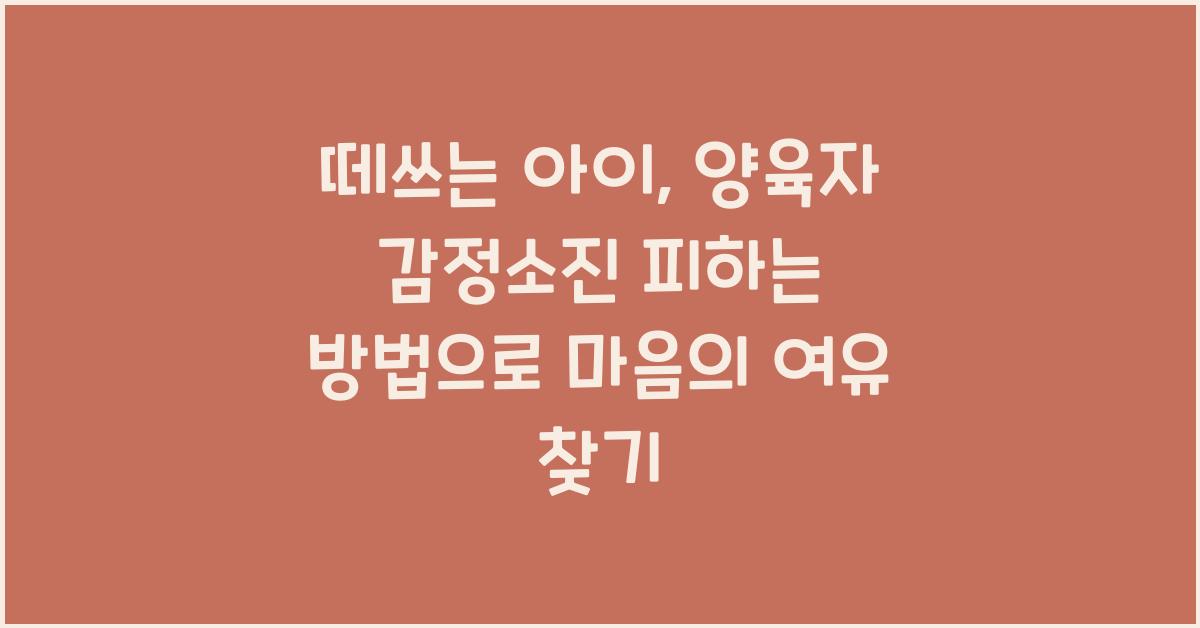 떼쓰는 아이, 양육자 감정소진 피하는 방법