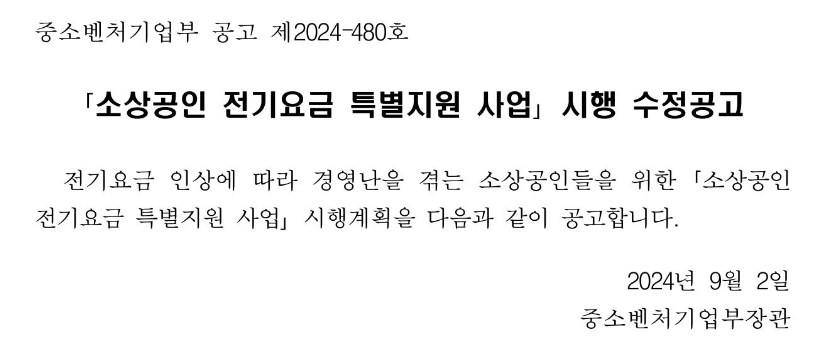 소상공인전기요금특별지원 공고문