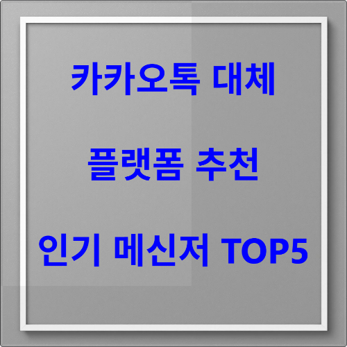 카카오톡 대체할 플랫폼 추천