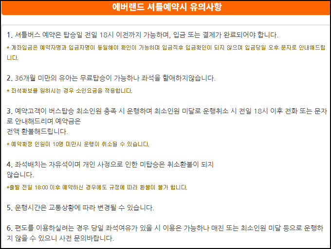 에버랜드 셔틀버스 유의사항