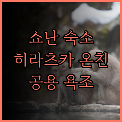 디 아워스 쇼난 히라쓰카 숙박 후기 