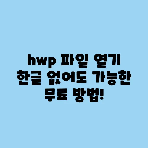hwp 파일 열기 한글 없어도 가능한 무료 방법!